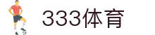 333体育 - 全网最全最有氛围的体育赛事直播平台